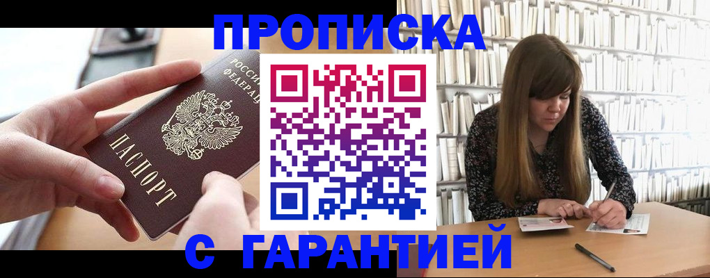 купить прописку в Мончегорске
